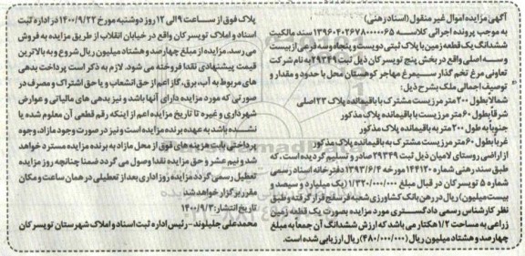 مزایده،مزایده ششدانگ یک قطعه زمین بخش پنج