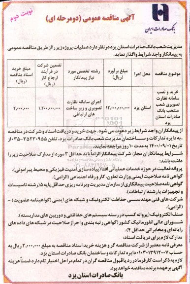 آگهی مناقصه ، مناقصه خرید و نصب سامانه نظارت تصویری- نوبت دوم