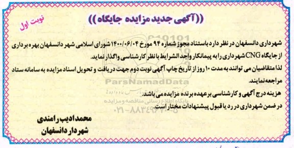آگهی تجدید مزایده جایگاه سی ان جی