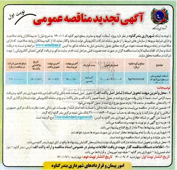 تجدید مناقصه آسفالت کوچه و معابر در سطح شهر 
