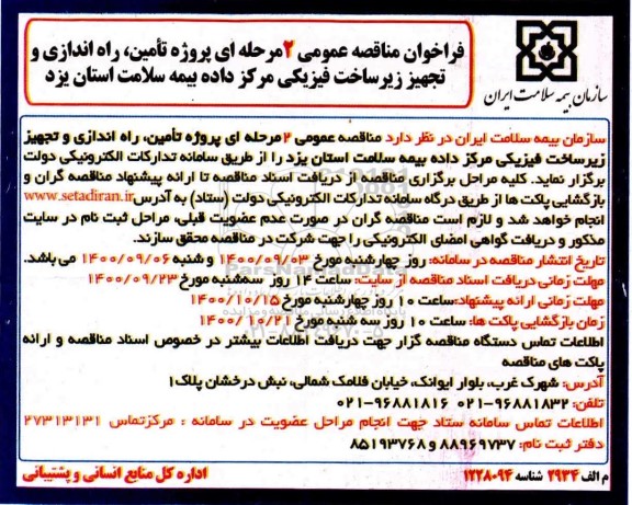 فراخوان مناقصه تامین،راه اندازی و تجهیز زیرساخت فیزیکی مرکز داده 