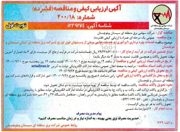 مناقصه،مناقصه خدمات بهره برداری اپراتوری و خدمات جانبی برخی از پستهای فوق