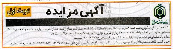 مزایده،مزایده اجاره یک واحد آپارتمان مسکونی 61 مترمربع نوبت اول 