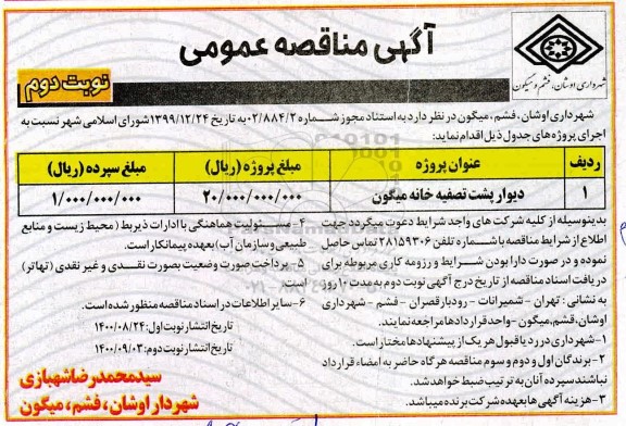 مناقصه دیوار پشت تصفیه خانه میگون - نوبت دوم