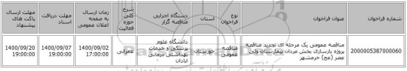 مناقصه عمومی یک مرحله ای تجدید مناقصه پروژه بازسازی بخش مردان بیمارستان ولی عصر (عج) خرمشهر