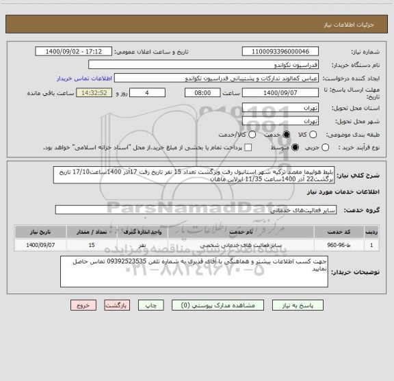 استعلام بلیط هواپیما مقصد ترکیه شهر استانبول رفت وبرگشت تعداد 15 نفر تاریخ رفت 17آذر 1400ساعت17/10 تاریخ برگشت22 آذر 1400ساعت 11/35 ایرلاین ماهان 
