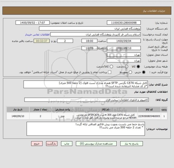 استعلام کابل شبکه CAT6 نگزنس SFTP همراه مدارک تست فلوک (2 حلقه 500 متری)
*از کد مشابه استفاده شده است!!!
