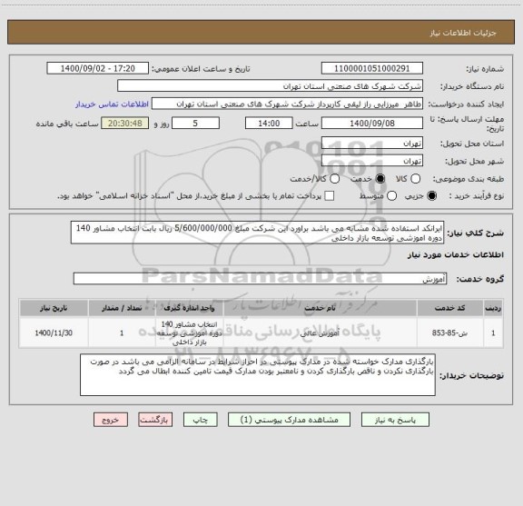 استعلام ایرانکد استفاده شده مشابه می باشد براورد این شرکت مبلغ 5/600/000/000 ریال بابت انتخاب مشاور 140 دوره اموزشی توسعه بازار داخلی 
