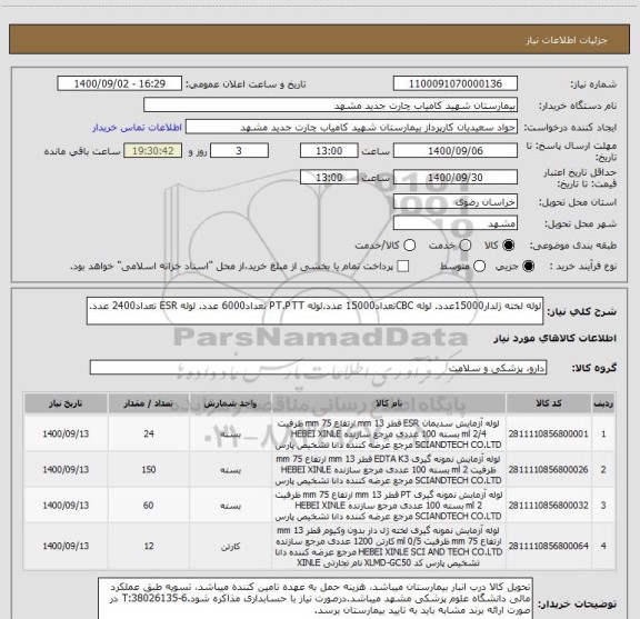 استعلام لوله لخته ژلدار15000عدد. لوله CBCتعداد15000 عدد.لوله PT.PTT تعداد6000 عدد. لوله ESR تعداد2400 عدد.