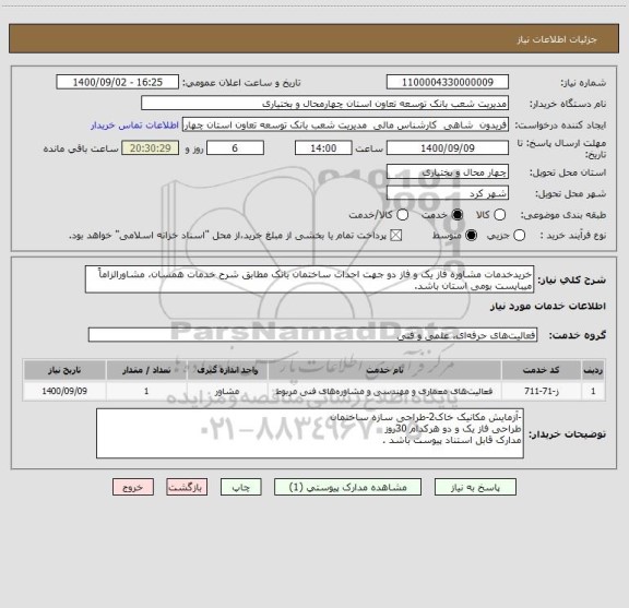 استعلام خریدخدمات مشاوره فاز یک و فاز دو جهت احداث ساختمان بانک مطابق شرح خدمات همسان، مشاورالزاماً میبایست بومی استان باشد.