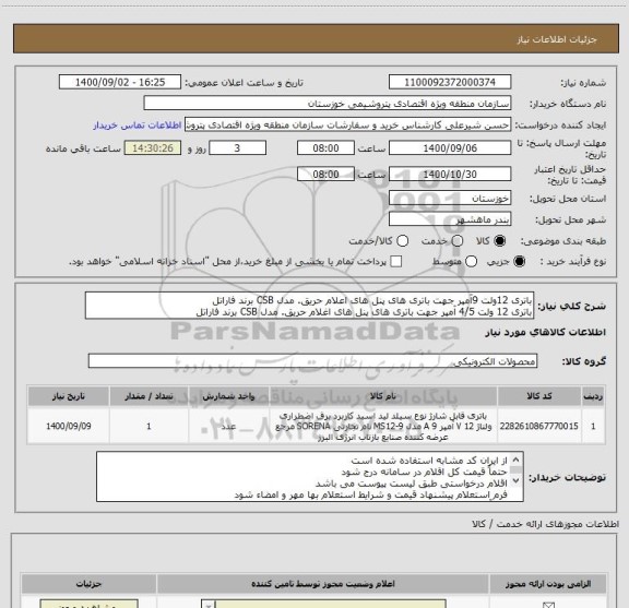 استعلام باتری 12ولت 9آمپر جهت باتری های پنل های اعلام حریق. مدل CSB برند فاراتل
باتری 12 ولت 4/5 آمپر جهت باتری های پنل های اغلام حریق. مدل CSB برند فاراتل
