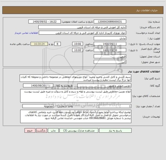 استعلام سیم کشی و کابل کشی وخرید ونصب  انواع دوربینهای حفاظتی در مجموعه داخلی و محوطه که کلیات آنها در 3 برگ لیست تنظیم و پیوست میباشد