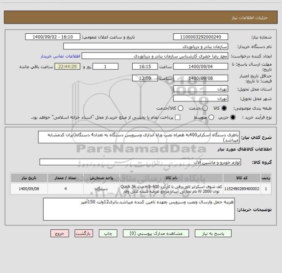 استعلام باطری دستگاه اسکرابر400به همراه نصب وراه اندازی وسرویس دستگاه به تعداد4 دستگاه(ایران کدمشابه میباشد)