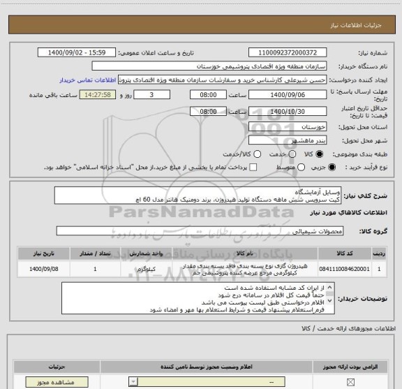 استعلام وسایل آزمایشگاه
کیت سرویس شش ماهه دستگاه تولید هیدروژن، برند دومنیک هانتر مدل 60 اچ