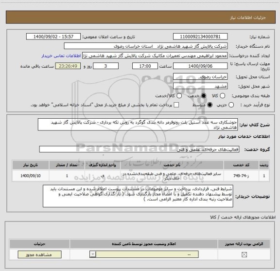 استعلام جوشکاری سه عدد استیل بلت روتوفرمر دانه بندی گوگرد به روش تکه برداری - شرکت پالایش گاز شهید هاشمی نژاد