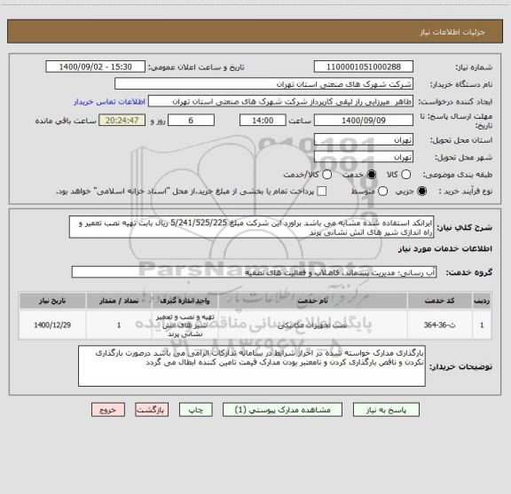 استعلام ایرانکد استفاده شده مشابه می باشد براورد این شرکت مبلغ 5/241/525/225 ریال بابت تهیه نصب تعمیر و راه اندازی شیر های اتش نشانی پرند 