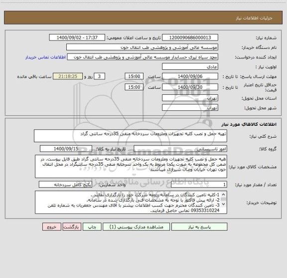 استعلام تهیه حمل و نصب کلیه تجهیزات وملزومات سردخانه منفی 35درجه سانتی گراد