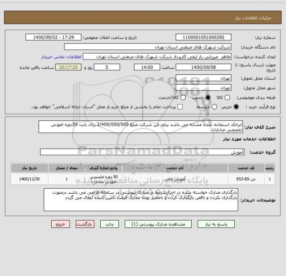 استعلام ایرانکد استفاده شده مشابه می باشد براود این شرکت مبلغ 2/400/000/000 ریال بابت 50دوره اموزش تخصصی صادارات 