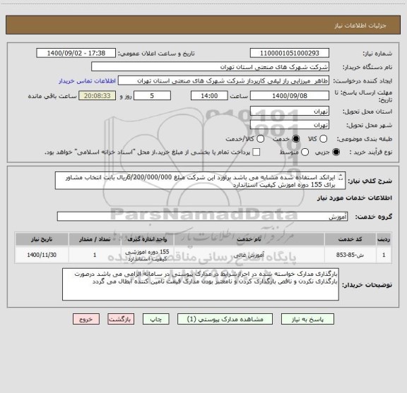 استعلام ایرانکد استفاده شده مشابه می باشد براورد این شرکت مبلغ 6/200/000/000ریال بابت انتخاب مشاور برای 155 دوره اموزش کیفیت استاندارد 
