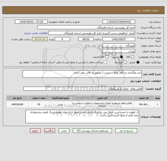 استعلام بابت واگذاری دو اتاق واقع در میناب ( توکهور)در قالب عقد اجاره