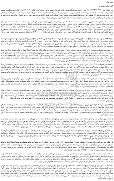 مزایده،مزایده فروش ملک با کاربری مسکونی بمساحت عرصه حدود 425 مترمربع