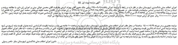 مزایده،مزایده فروش ملک پلاک ثبتی 262.168.1734  