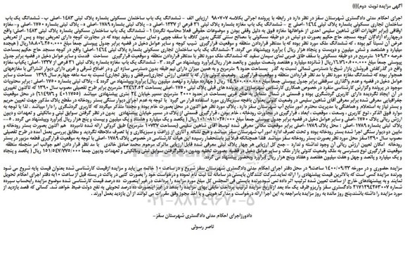 مزایده،مزایده فروش ششدانگ یک باب ساختمان مسکونی بشماره پلاک ثبتی 1483-اصلی 