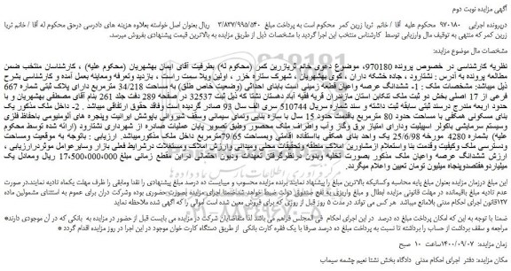 مزایده،مزایده فروش ششدانگ عرصه واعیان قطعه زمینی