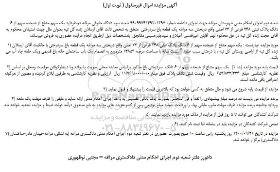 مزایده،مزایده فروش  یک سهم مشاع از هیجده سهم از 6 دانگ پلاک ثبتی 248 فرعی از 73 اصلی 