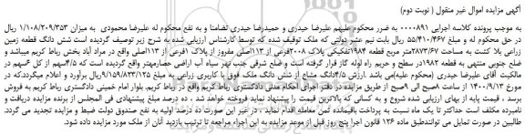 مزایده،مزایده فروش شش دانگ قطعه زمین زراعی بلا کشت به مساحت 2873/67متر مربع قطعه 1984تفکیکی پلاک 2008فرعی از 113اصلی