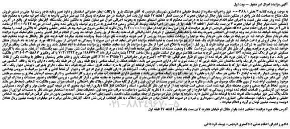 مزایده، مزایده فروش ملک مشاع به مساحت 55 متر