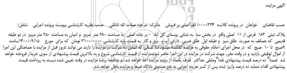 مزایده،مزایده فروش پلاک ثبتی 183 فرعی از 11 اصلی