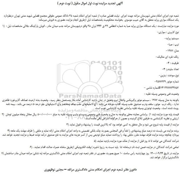 مزایده،مزایده فروش یک دستگاه سواری پراید صبا 