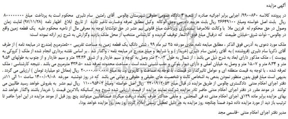مزایده،مزایده فروش شش دانگ یک قطعه زمین به مساحت تقریبی 500مترمربع