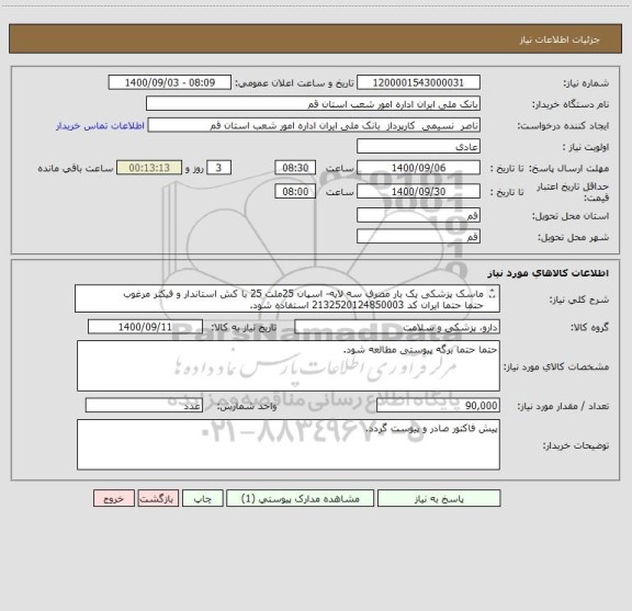 استعلام ماسک پزشکی یک بار مصرف سه لایه- اسپان 25ملت 25 با کش استاندار و فیکثر مرغوب 
حتما حتما ایران کد 2132520124850003 استفاده شود.
