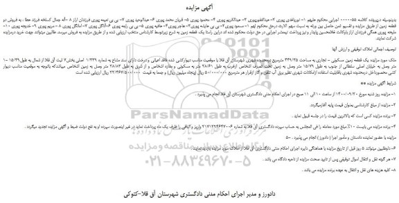 مزایده،مزایده فروش یک قطعه زمین مسکونی - تجاری به مساحت 449/35 مترمربع