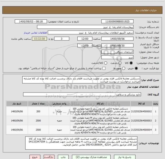 استعلام دستکش معاینه لاتکس افراد بومی در اولویت میباشند اقلام باید دارای برچسب اصالت کالا بوده کد کالا مشابه میباشد درخواست در پیوست میباشد