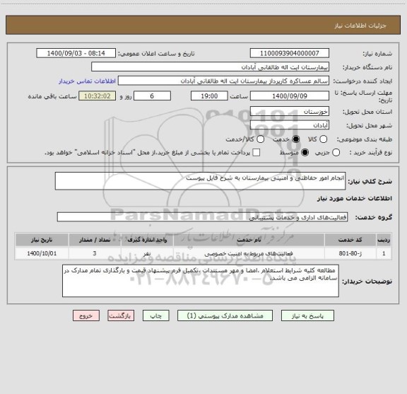 استعلام انجام امور حفاظتی و امنیتی بیمارستان به شرح فایل پیوست