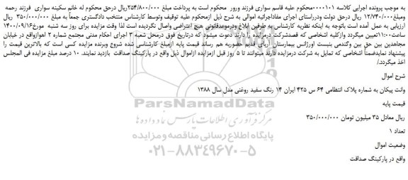 مزایده،مزایده فروش خودرو وانت پیکان رنگ سفید روغنی مدل سال 1388