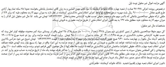 مزایده،مزایده فروش زمین کشاورزی دیم بمیزان 47/5 درصد از 100/000 متر مربع پلاک 25 اصلی 