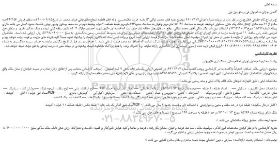 مزایده،مزایده  فروش 44/356حبه مشاع از 72حبه مشاع  ازشش دانگ یک منزل مسکونی دوطبقه 