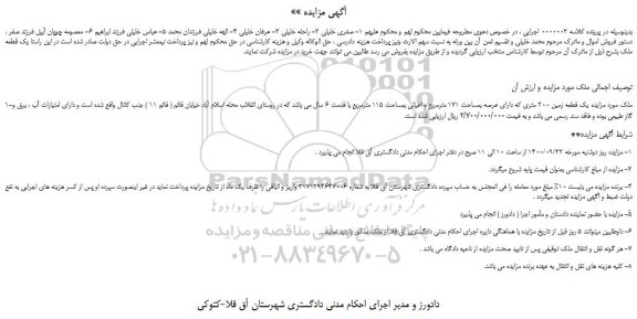 مزایده،مزایده فروش یک قطعه زمین 200 متری که دارای عرصه بمساحت 171 مترمربع و اعیانی بمساحت 115 مترمربع