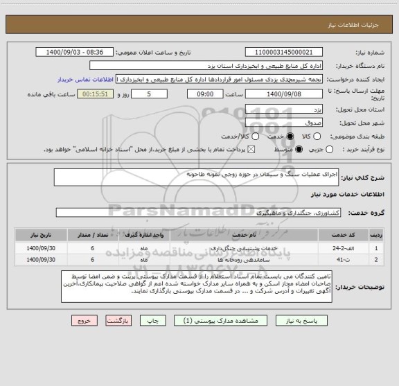 استعلام اجرای عملیات سنگ و سیمان در حوزه زوجی نمونه طاحونه     