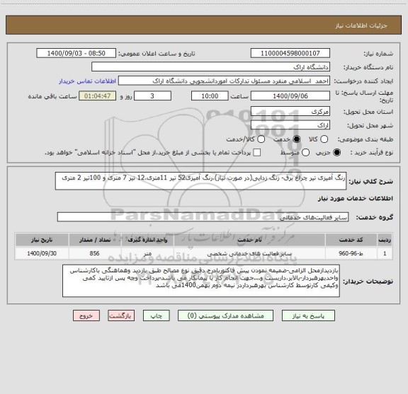 استعلام رنگ آمیزی تیر چراغ برق- زنگ زدایی(در صورت نیاز)،رنگ آمیزی52 تیر 11متری،12 تیر 7 متری و 100تیر 2 متری