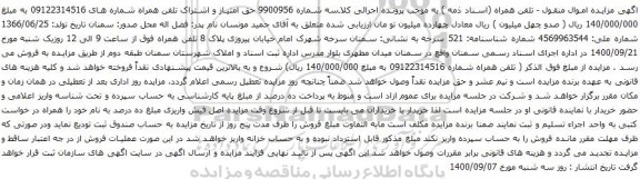 آگهی مزایده حق امتیاز و اشتراک تلفن همراه شماره های 09122314516