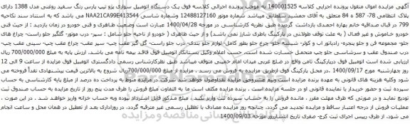 آگهی مزایده یک دستگاه اتومبیل سواری پژو تیپ پارس