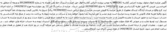 آگهی مزایده حق امتیاز و اشتراک خط تلفن همراه به شماره 09126850635
