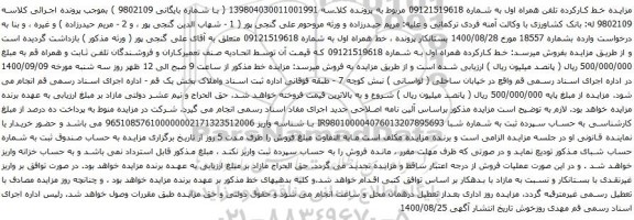 آگهی مزایده همراه اول به شماره 09121519618