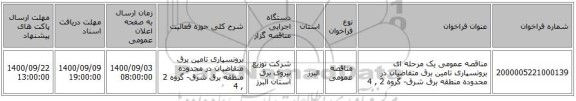مناقصه عمومی یک مرحله ای برونسپاری تامین برق متقاضیان در محدوده منطقه برق شرق- گروه 2 , 4