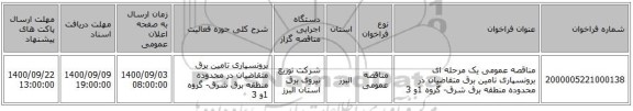 مناقصه عمومی یک مرحله ای برونسپاری تامین برق متقاضیان در محدوده منطقه برق شرق- گروه 1و 3